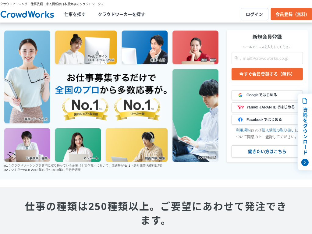 クラウドソーシング・仕事依頼・求人情報は日本最大級の「クラウドワークス」
